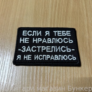 Шеврон Если Я Тебе