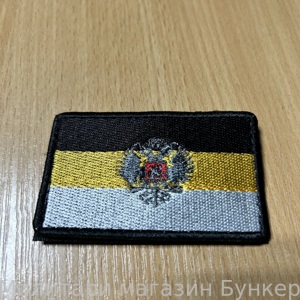 Шеврон Российская Империя Герб - 1