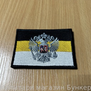 Шеврон Российская Империя Герб - 2
