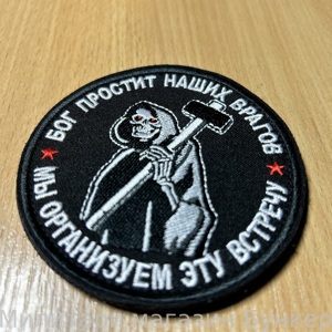 Шеврон Бог Простит