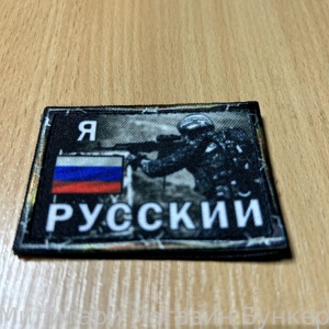 Шеврон Я Русский