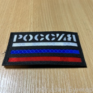 Шеврон Россия Триколор