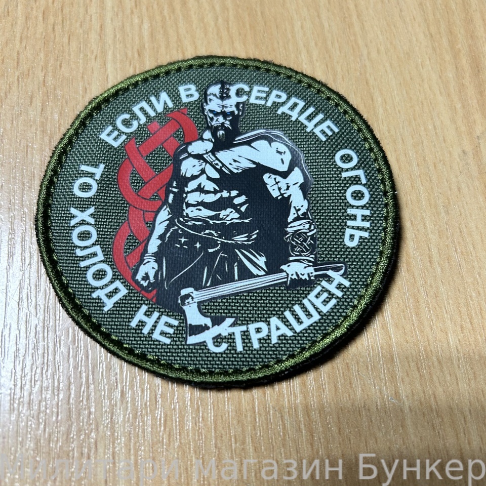 Шеврон В Сердце Огонь