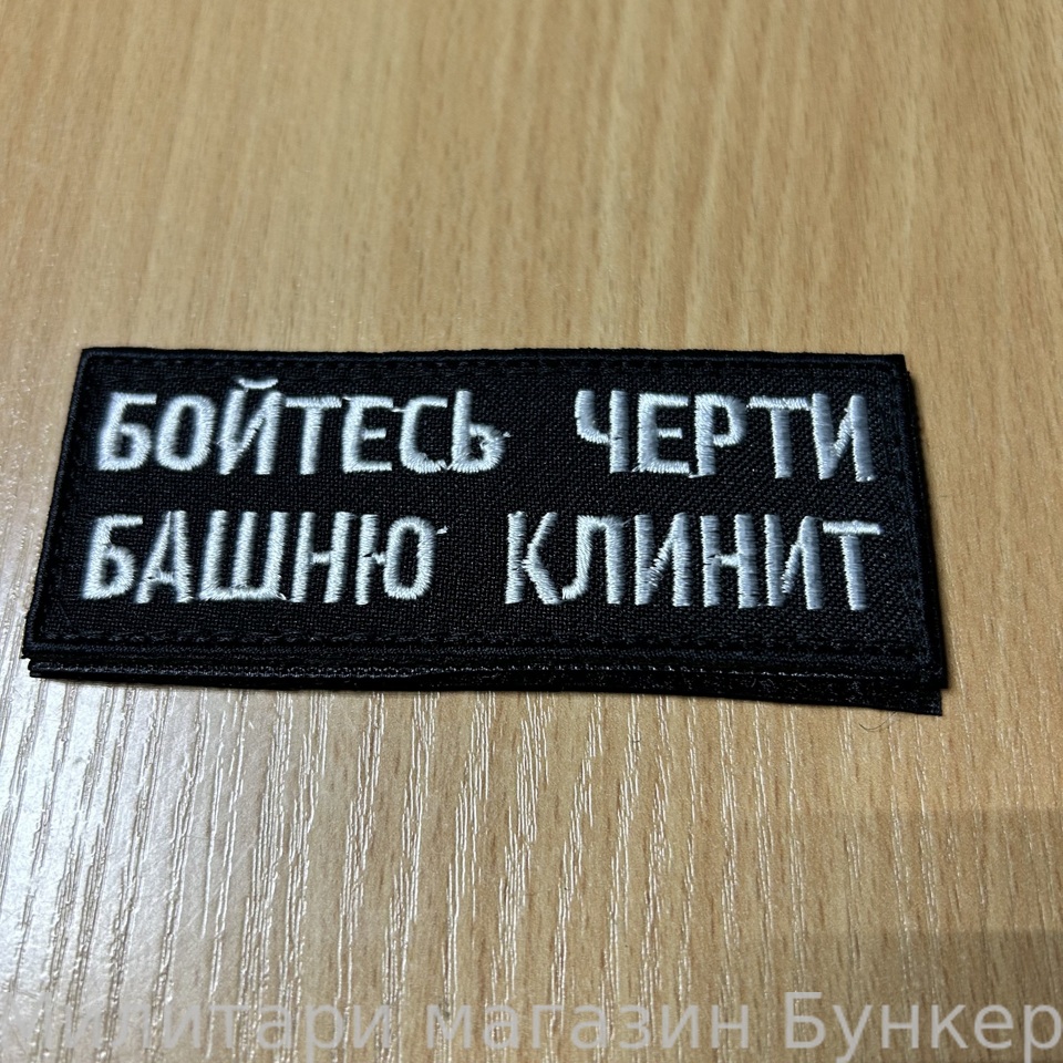 Шеврон Бойтесь
