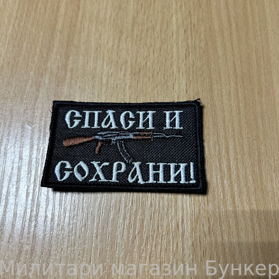 Шеврон Спаси И Сохрани АК