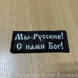 Шеврон Мы Русские С Нами Бог