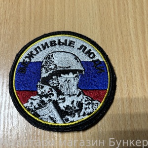 Шеврон Вежливые Люди