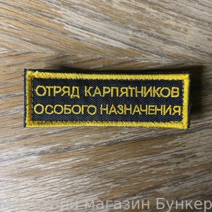 Шеврон Отряд Карпятников