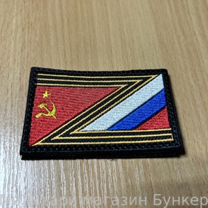 Шеврон СССР Z Россия