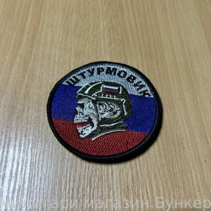 Шеврон Штурмовик - 1