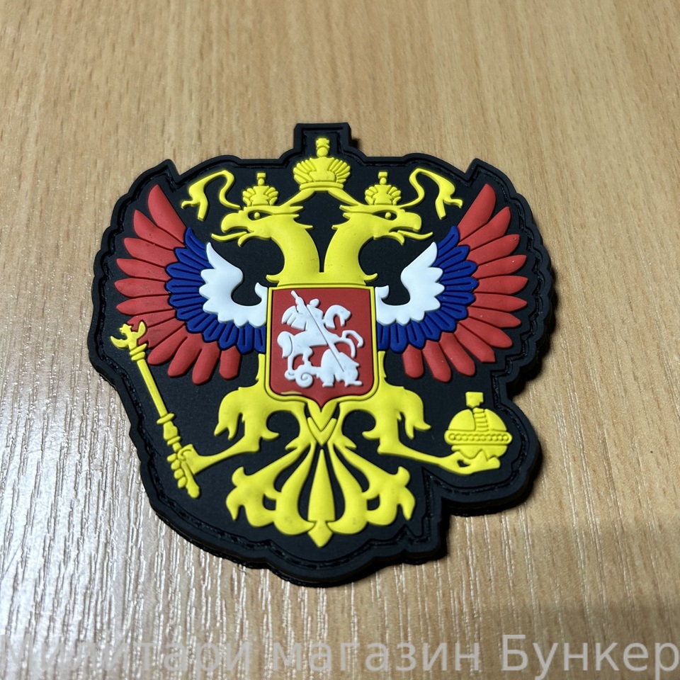 Шеврон Герб РФ - 2