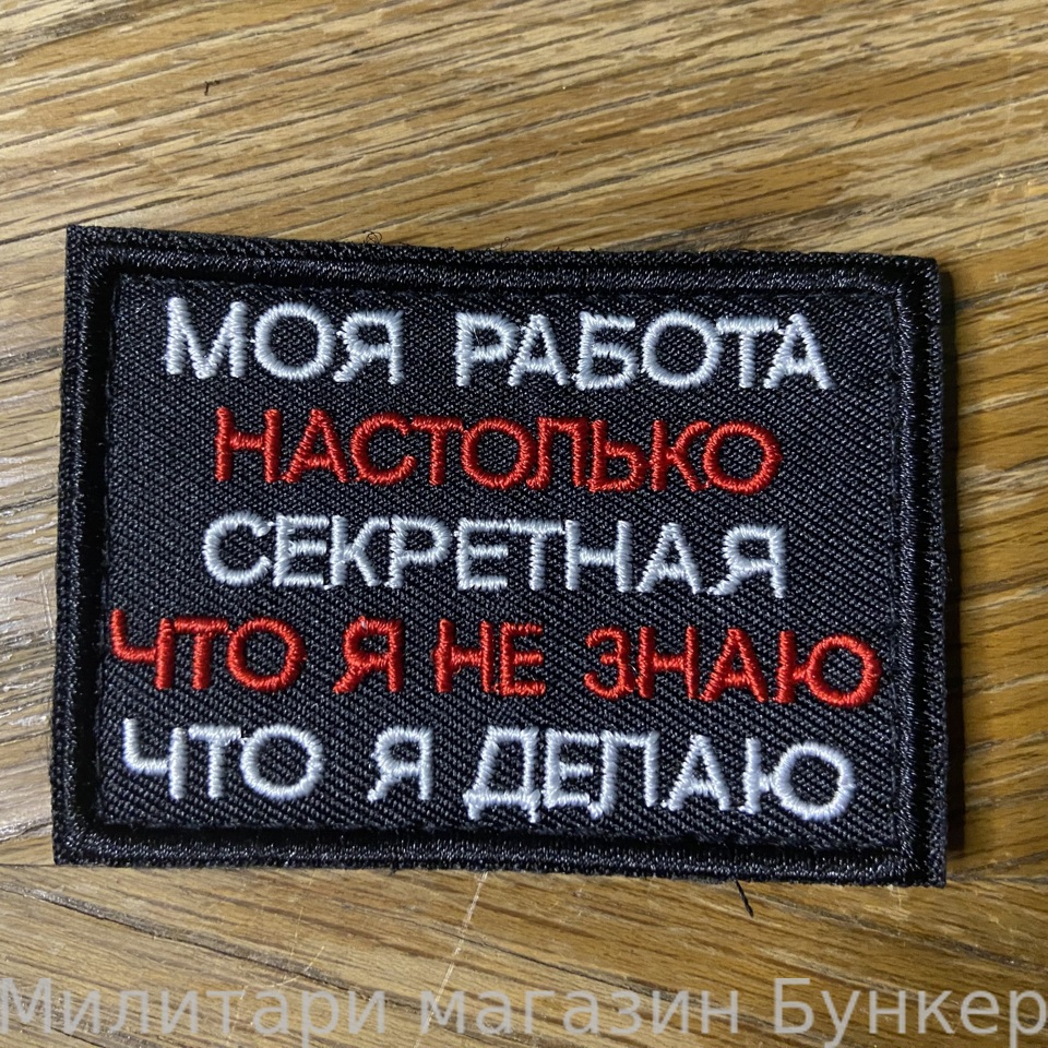 Шеврон Моя Работа