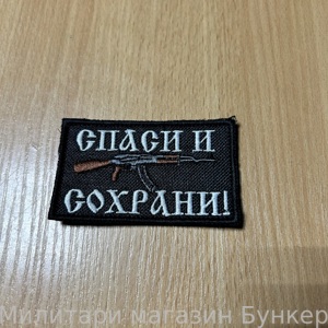Шеврон Спаси И Сохрани АК