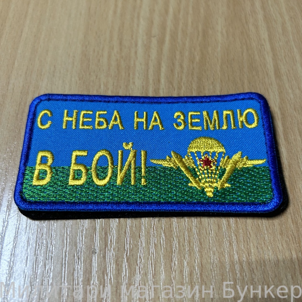Шеврон ВДВ - 3