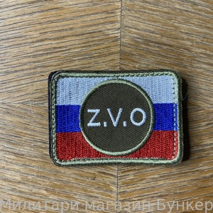 Шеврон Z.V.O.