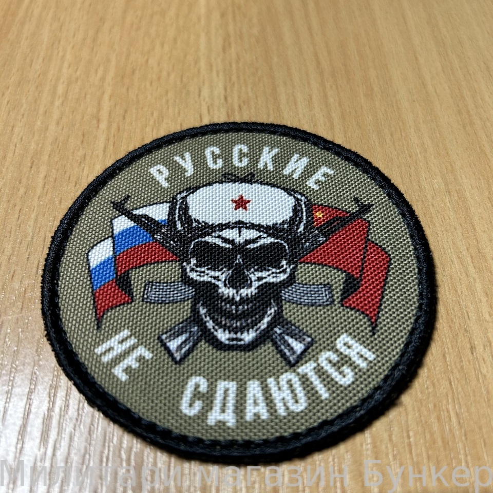 Шеврон Русские Не Сдаются