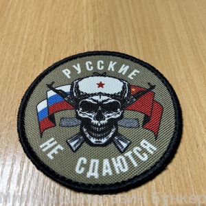 Шеврон Русские Не Сдаются