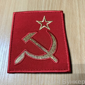 Шеврон Серп И Молот - 2