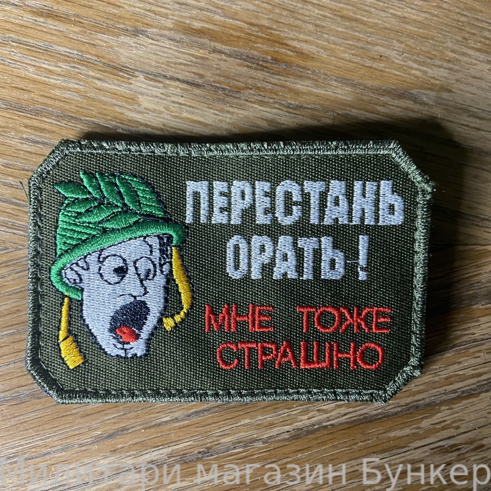 Шеврон Перестань Орать! Мне тоже страшно!