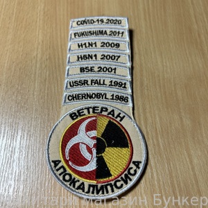 Шеврон Ветеран Аппокалипсиса