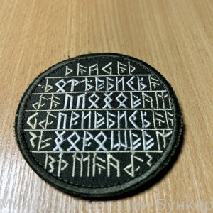 Шеврон Рунопись