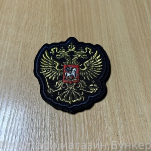 Шеврон Герб РФ - 1