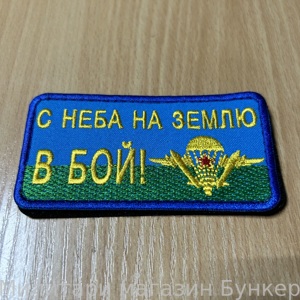 Шеврон ВДВ - 3