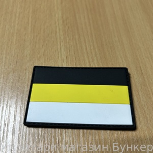 Шеврон Российская Империя - 2