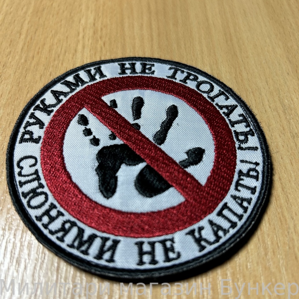 Шеврон Руками Не Трогать