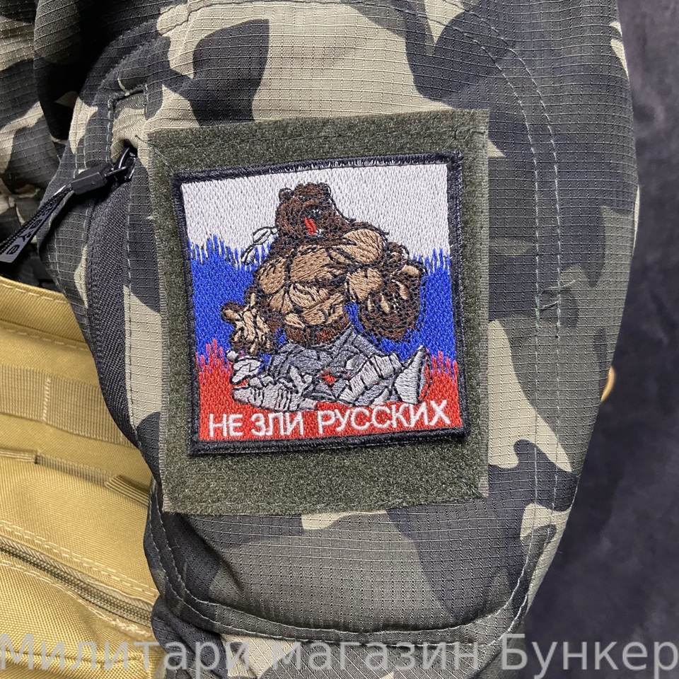 Шеврон Не Зли Русских