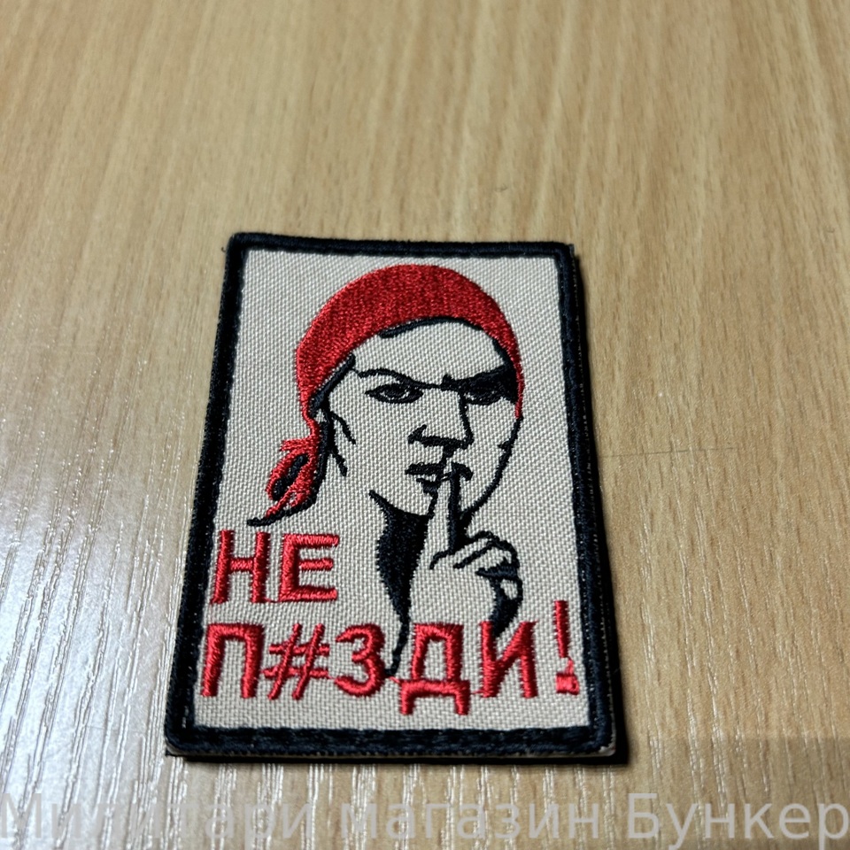 Шеврон Молчи