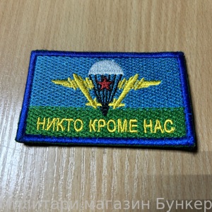 Шеврон ВДВ - 4