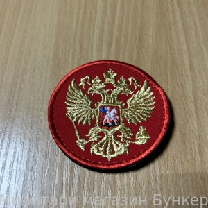 Шеврон Герб РФ - 3