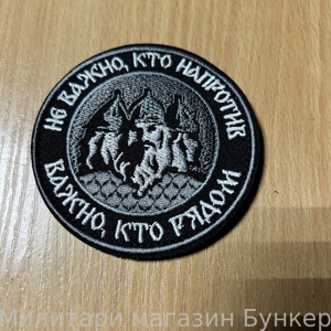 Шеврон Не Важно - 1