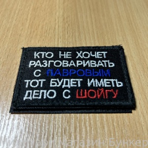 Шеврон Кто Не Хочет Говорить