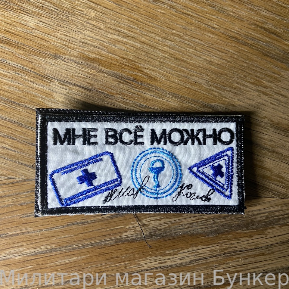 Шеврон Мне Все Можно