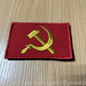 Шеврон Серп И Молот - 1