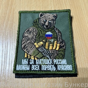 Шеврон Мы За Матушку Россию