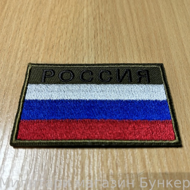 Шеврон Россия Триколор Олива