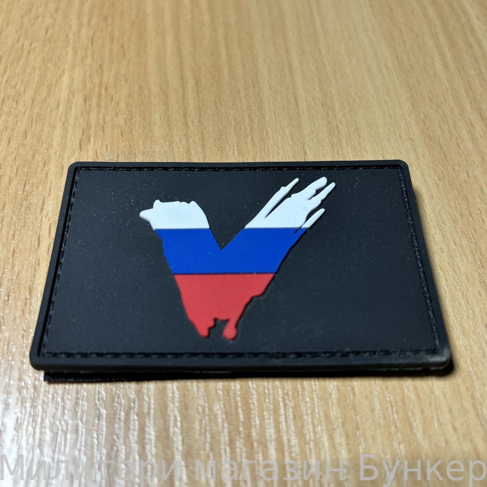 Шеврон V Триколор