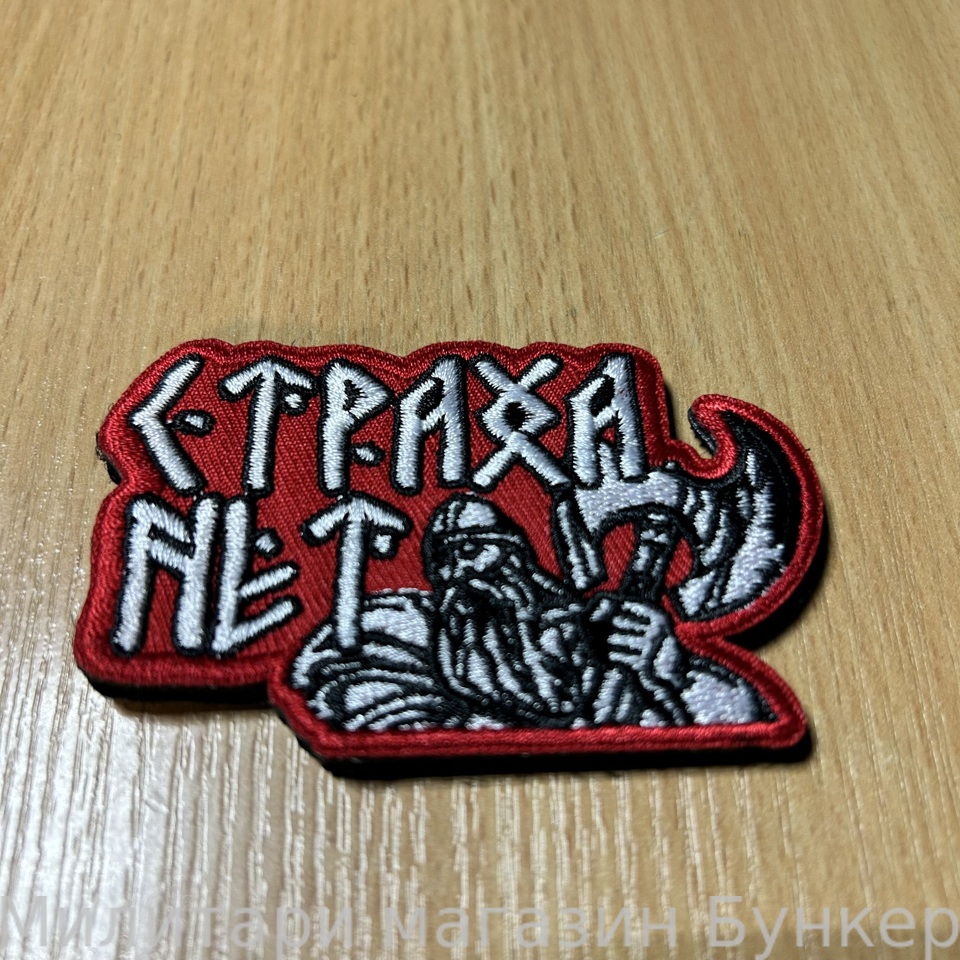 Шеврон Страха Нет