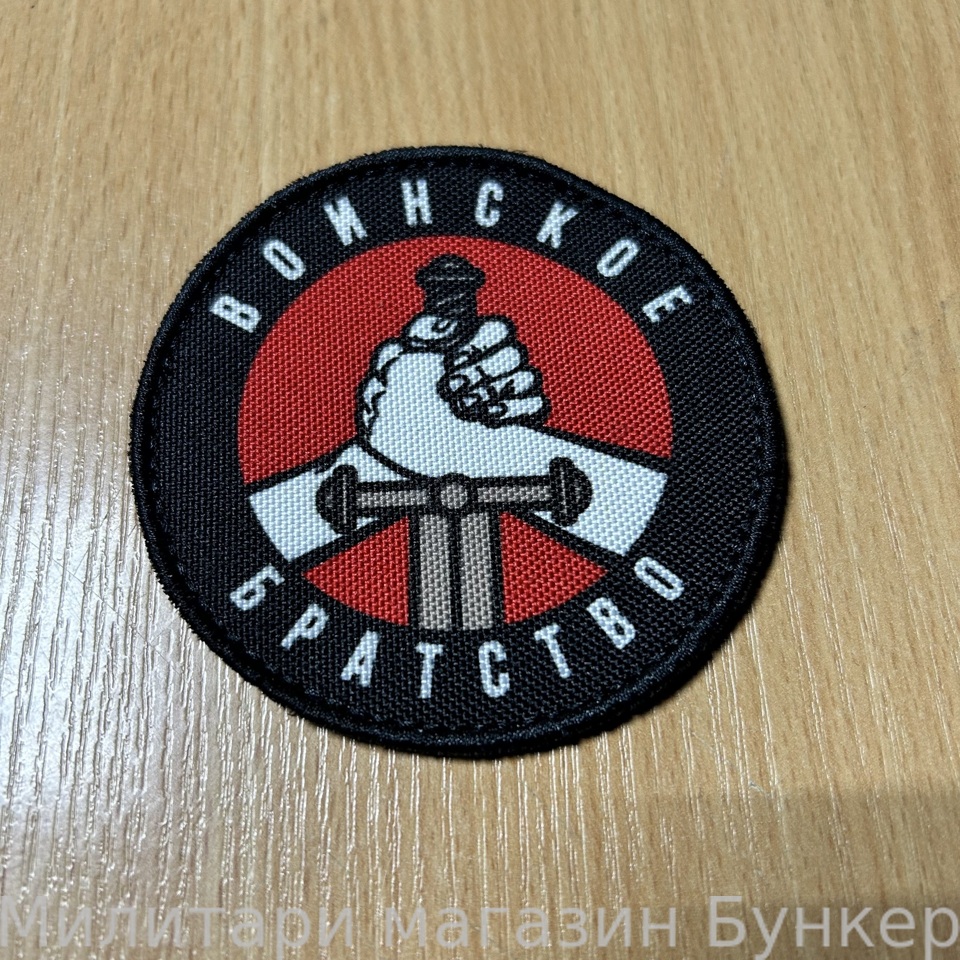 Шеврон Воинское Братство