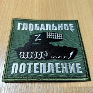 Шеврон Глобальное Потепление